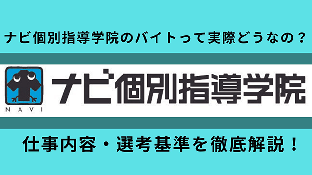 ナビ個別指導学院のバイトって実際どうなの？仕事内容・選考基準を徹底解説！