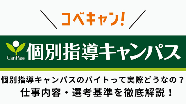 個別指導キャンパスのバイトって実際どうなの？仕事内容・選考基準を徹底解説！