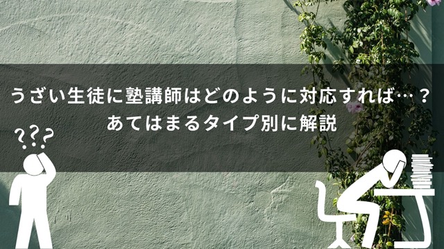 うざい生徒に塾講師はどのように対応すれば…？あてはまるタイプ別に解説