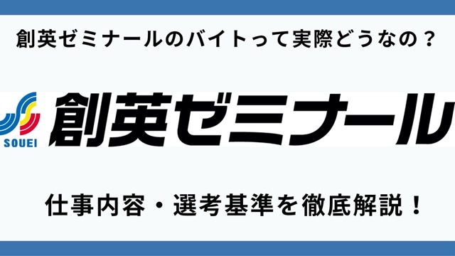 創英ゼミナールのバイトって実際どうなの？仕事内容・選考基準を徹底解説！