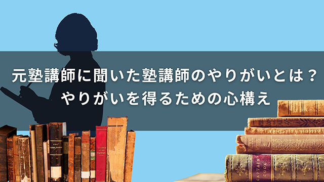 元塾講師に聞いた塾講師のやりがいとは？やりがいを得るための心構え