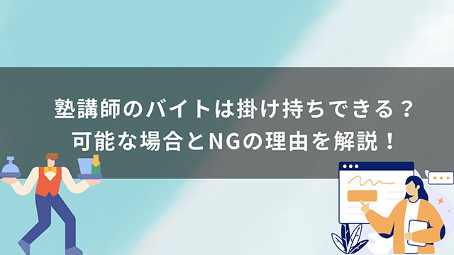 塾講師のバイトは掛け持ちできる？可能な場合とNGの理由を解説！