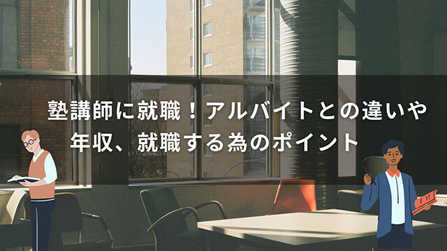 塾講師に就職！アルバイトとの違いや年収、就職する為のポイント