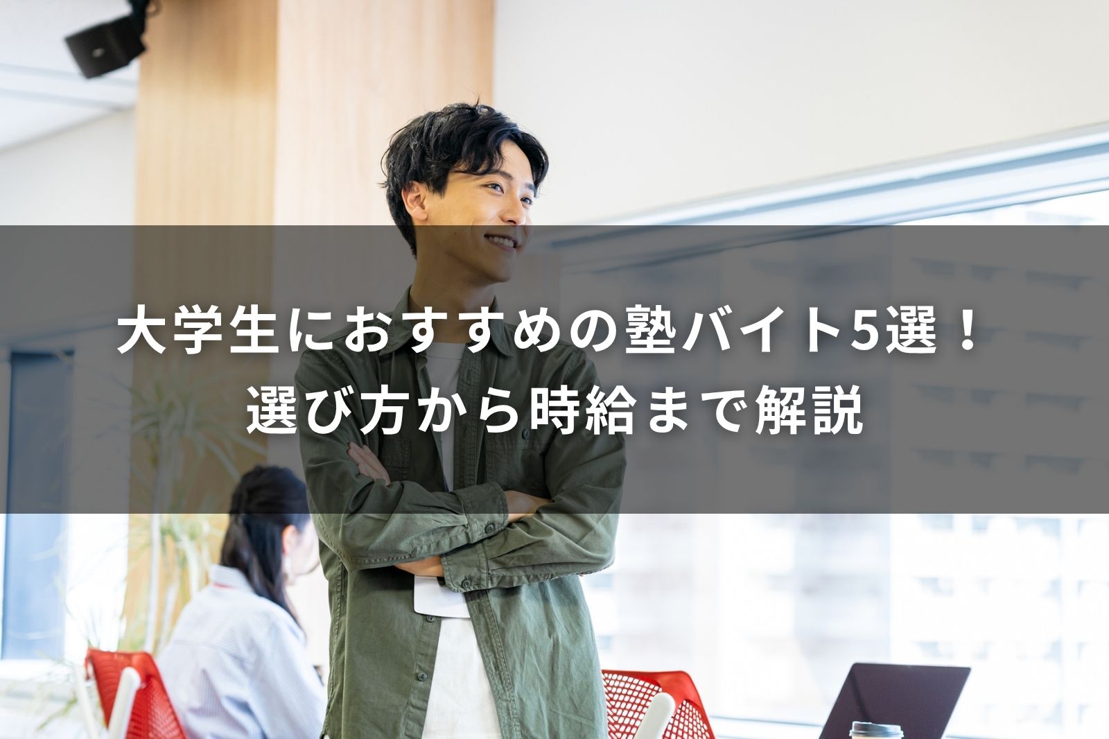 大学生 塾 バイト