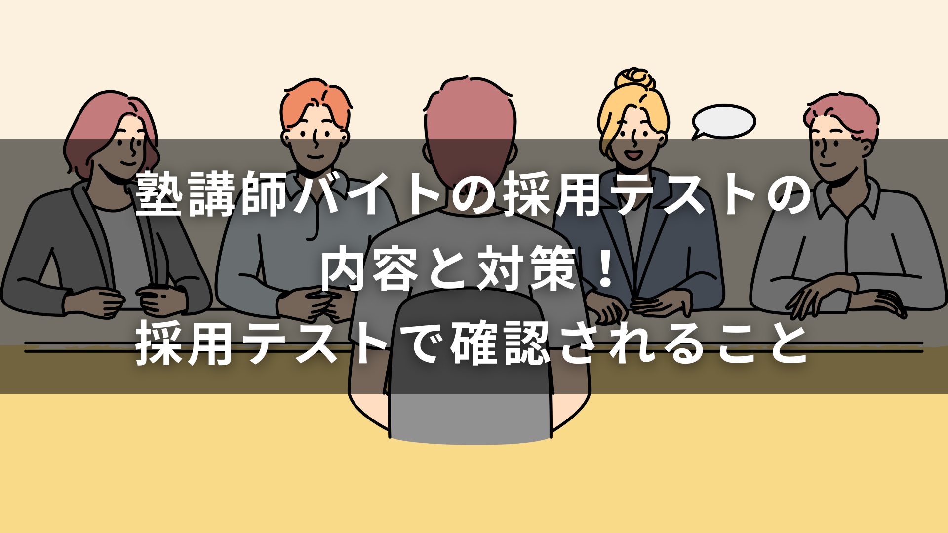 塾講師バイトの採用テストの内容と対策！採用テストで確認されること