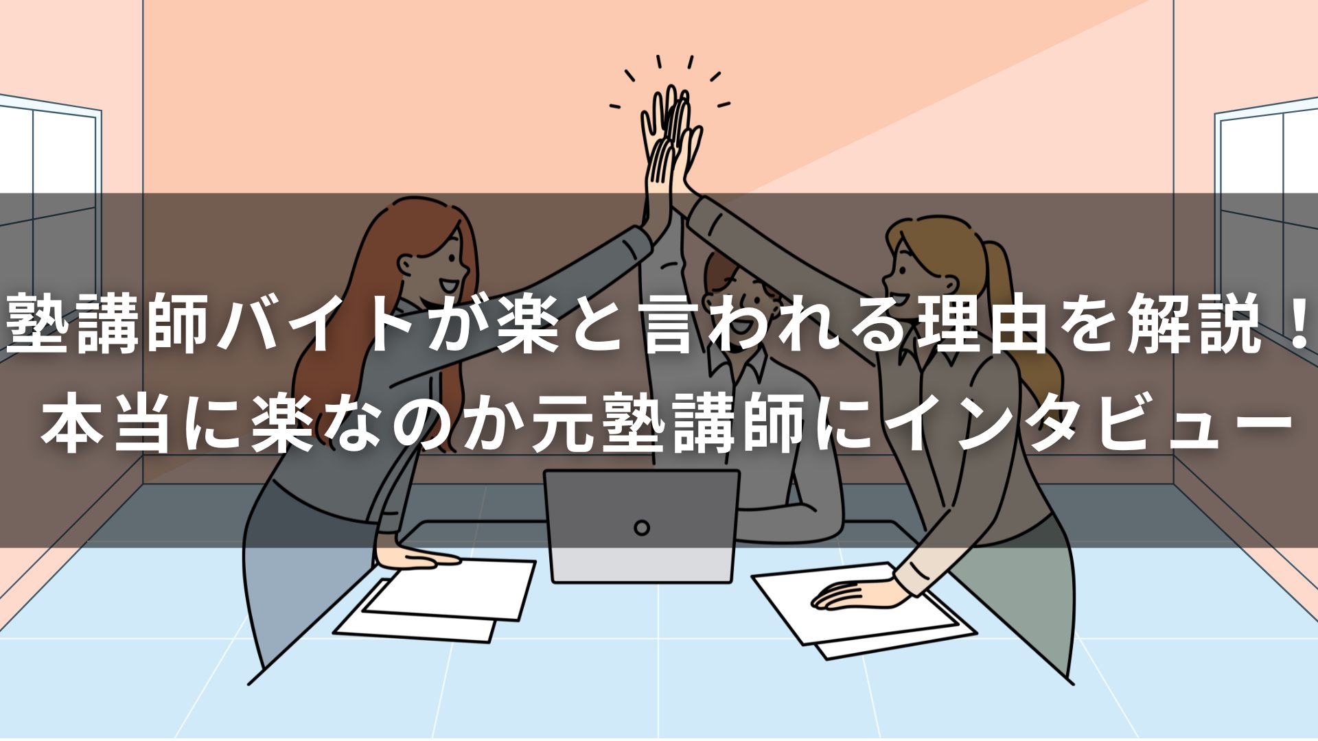 塾講師バイトが楽と言われる理由を解説！本当に楽なのか元塾講師にインタビュー