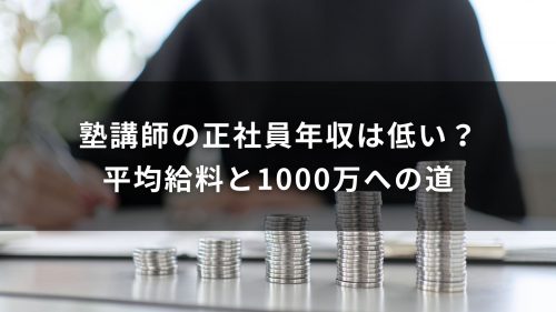 塾講師の正社員年収は低い？平均給料と1000万への道