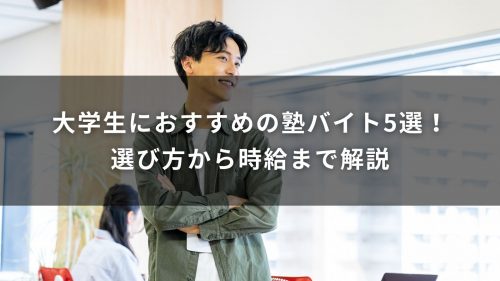 大学生におすすめの塾バイト5選！選び方から時給まで解説