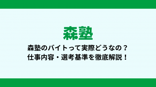 森塾のバイトって実際どうなの？仕事内容・選考基準を徹底解説！