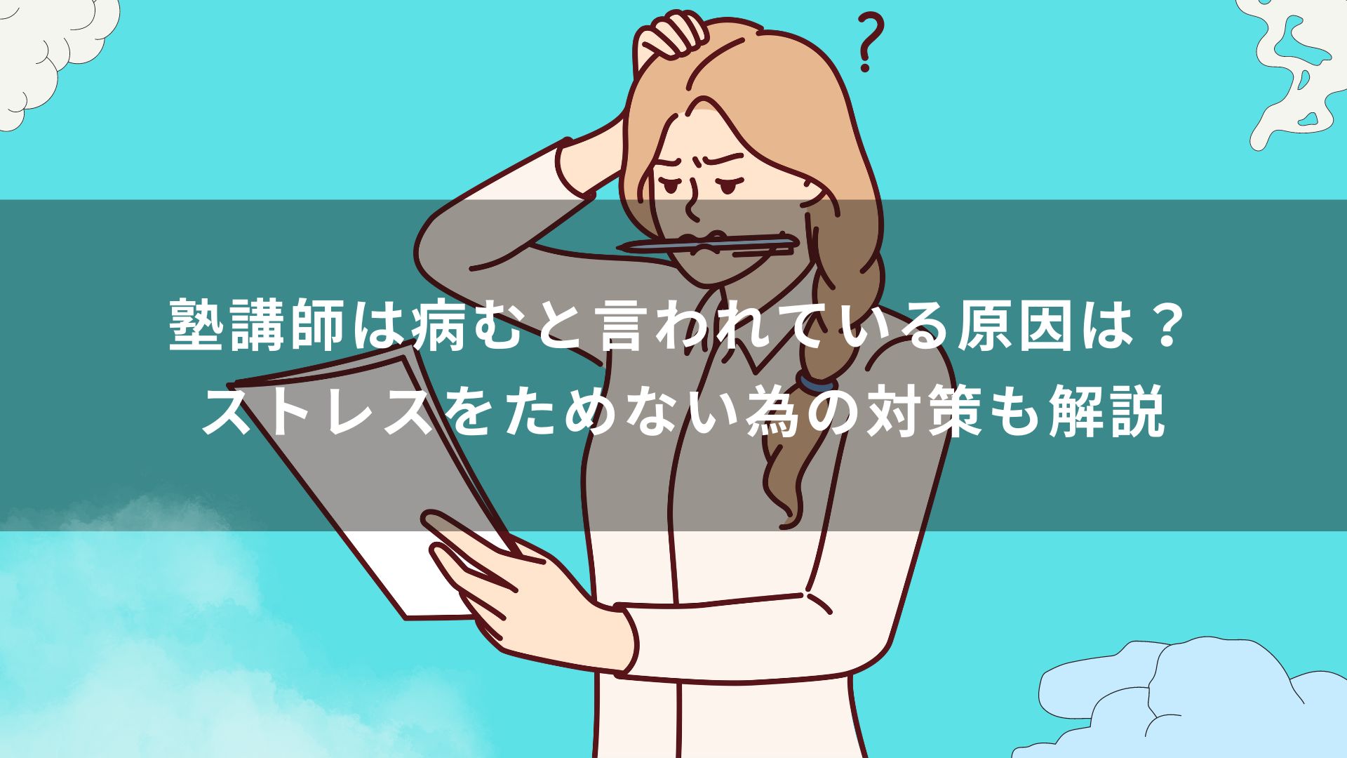 塾講師は病むと言われている原因は？ストレスをためない為の対策も解説