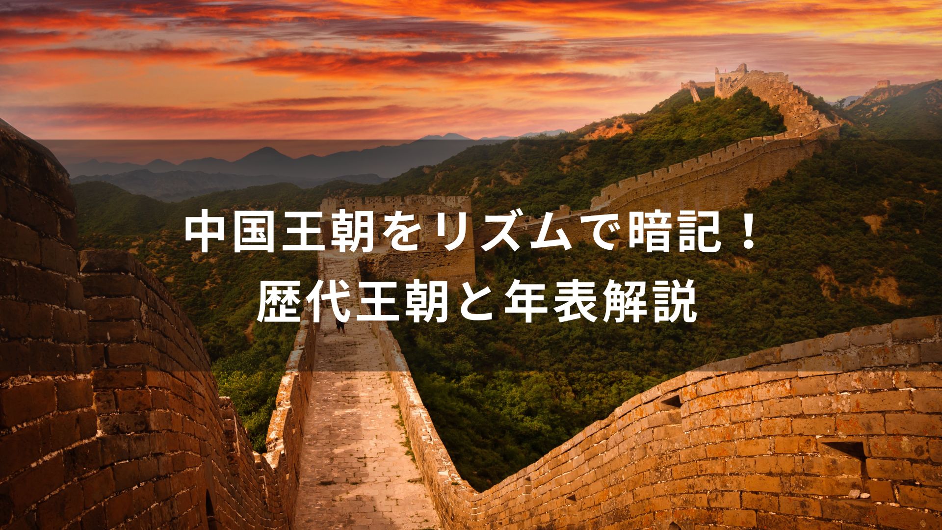 「中国王朝の歴史をリズムで暗記！歴代王朝と年表解説」