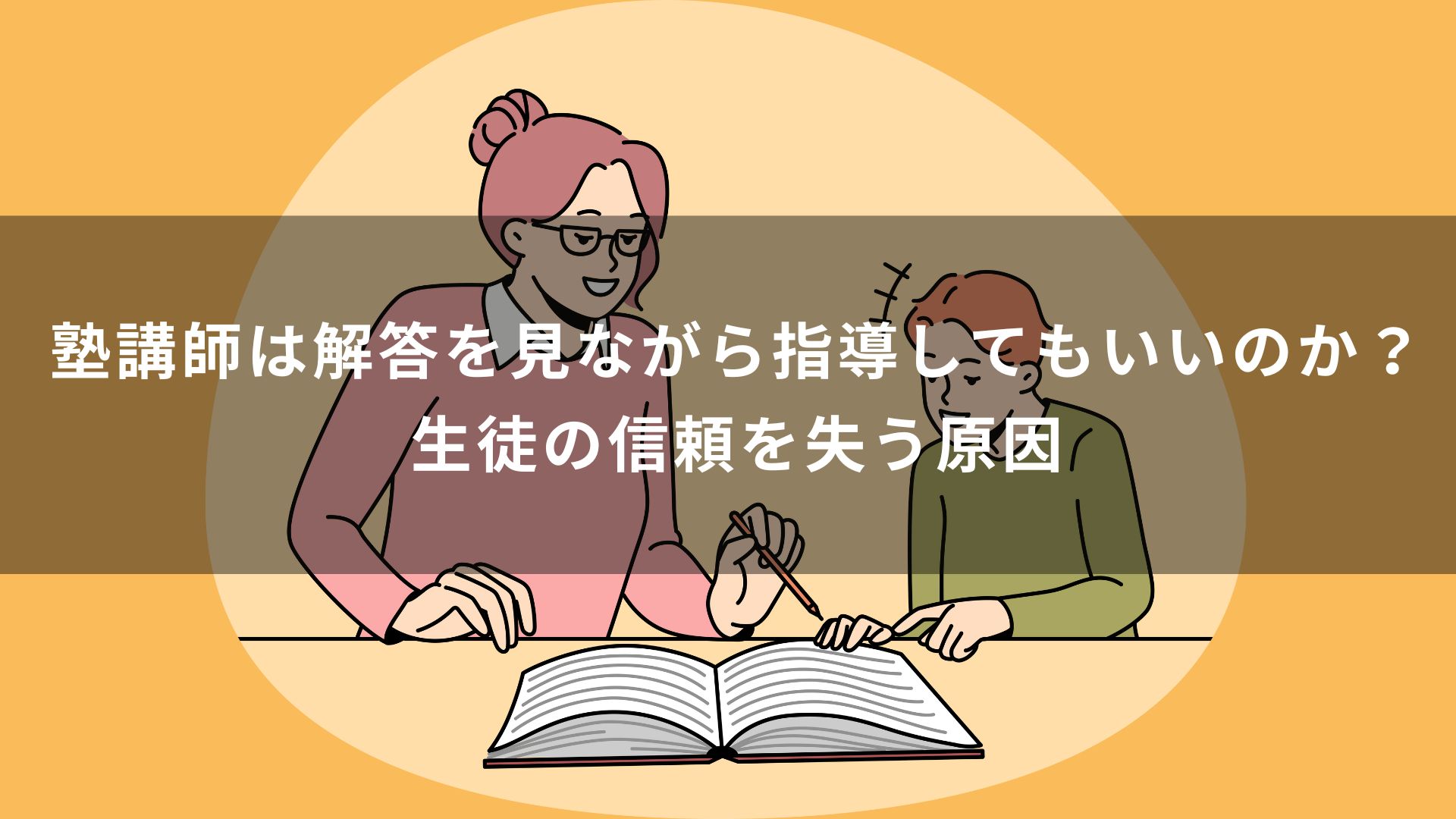 塾講師は解答を見ながら指導してもいいのか？生徒の信頼を失う原因