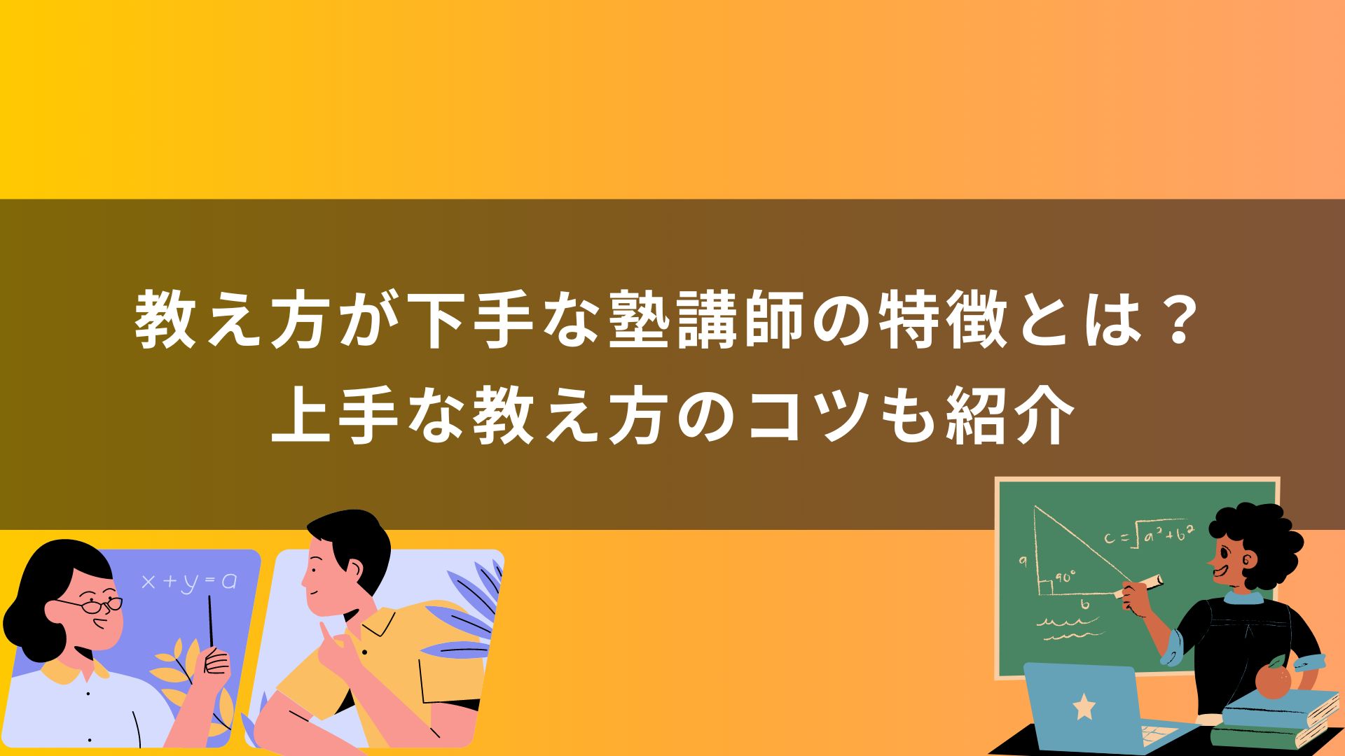 教え方が下手な塾講師の特徴とは？上手な教え方のコツも紹介