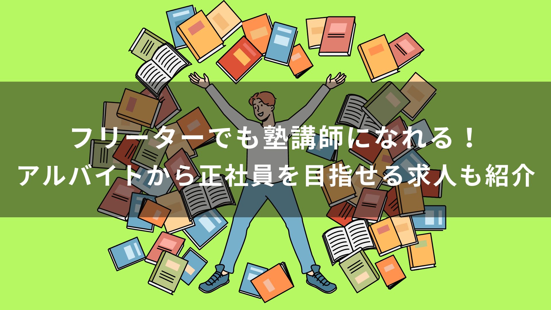 フリーターでも塾講師になれる！アルバイトから正社員を目指せる求人も紹介