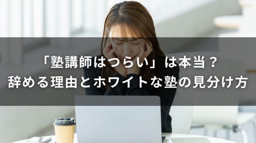「塾講師はつらい」は本当？辞める理由とホワイトな塾の見分け方