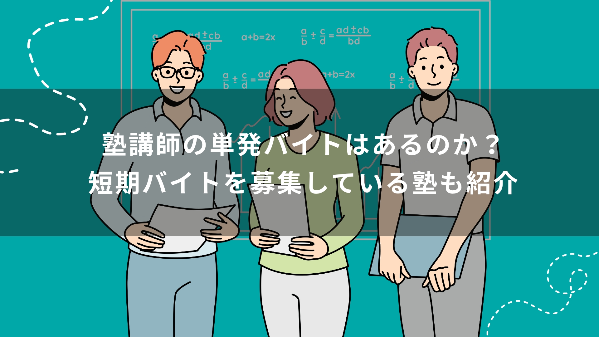 塾講師の単発バイトはあるのか？短期バイトを募集している塾も紹介