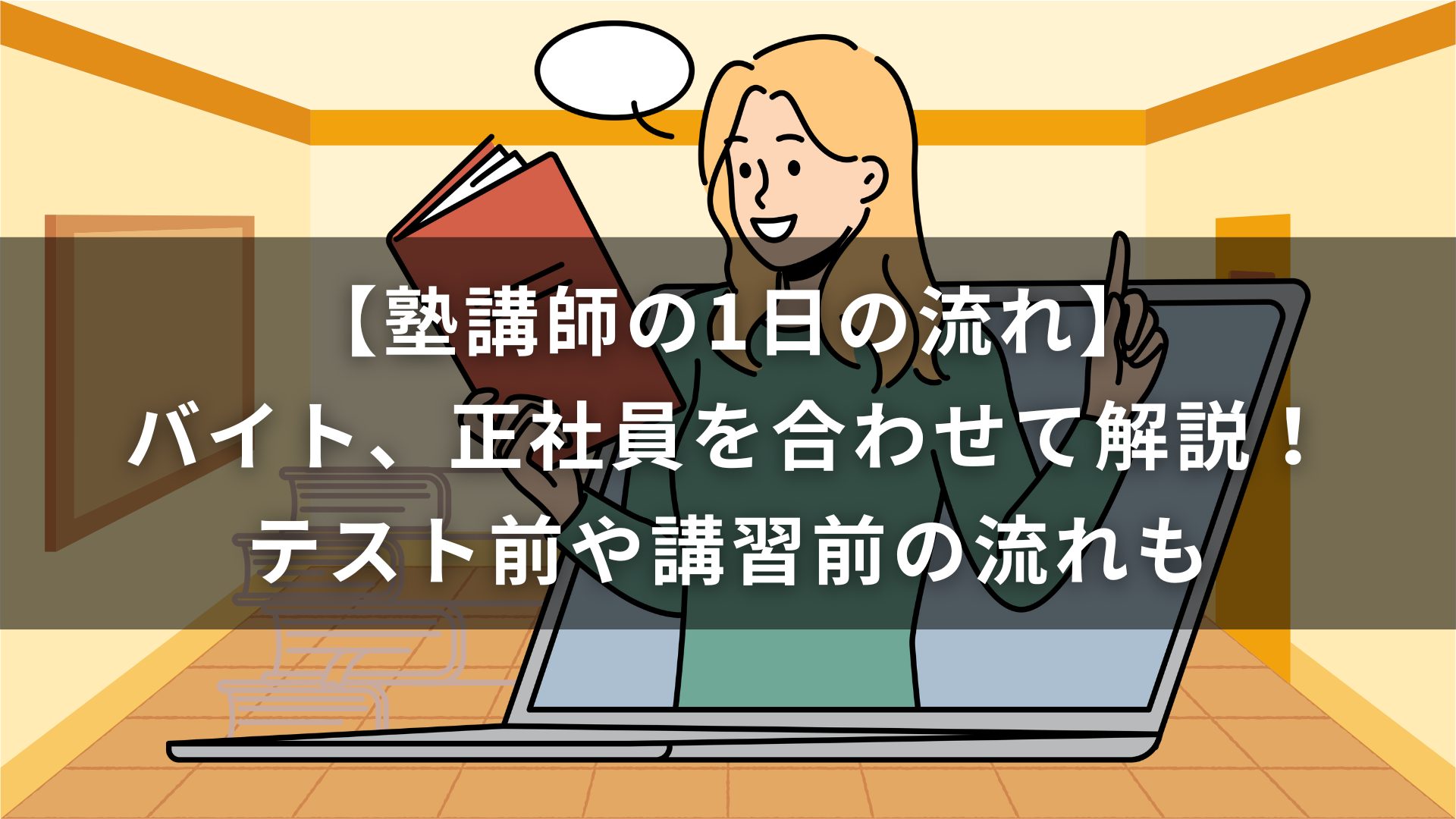 【塾講師の1日の流れ】バイト、正社員を合わせて解説！テスト前や講習前の流れも