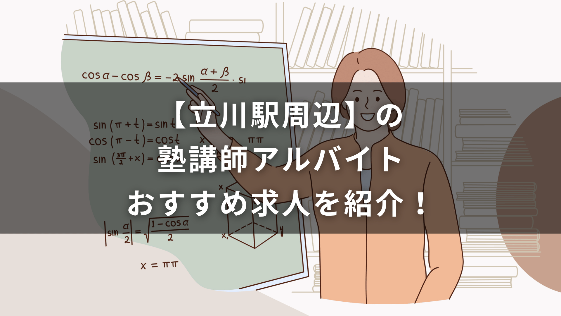 【立川駅周辺】の塾講師アルバイトおすすめ求人を紹介！