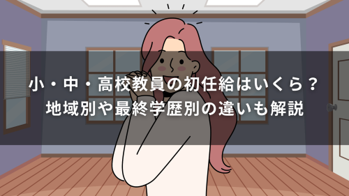 小・中・高校教員の初任給はいくら？地域別や最終学歴別の違いも解説