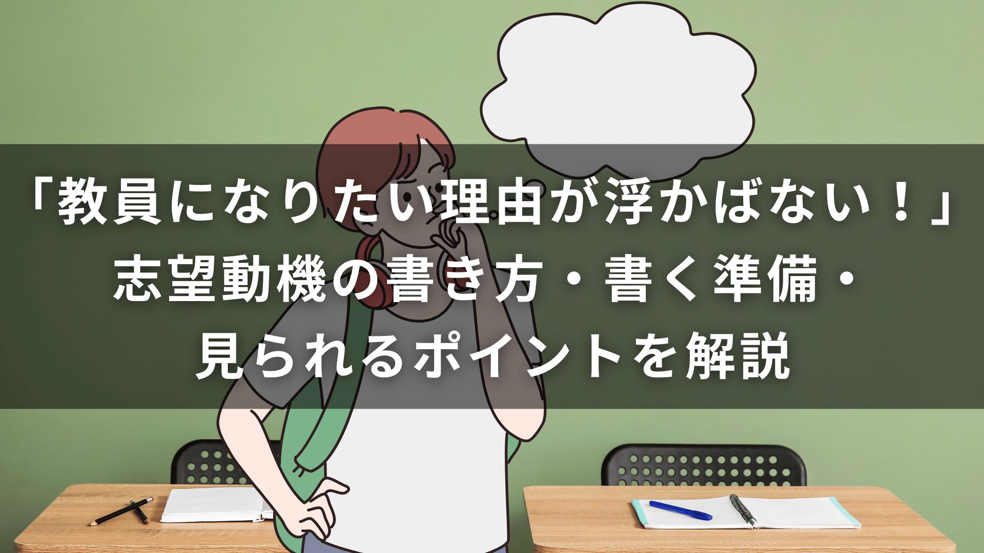 「教員になりたい理由が浮かばない！」志望動機の書き方・書く準備・見られるポイントを解説