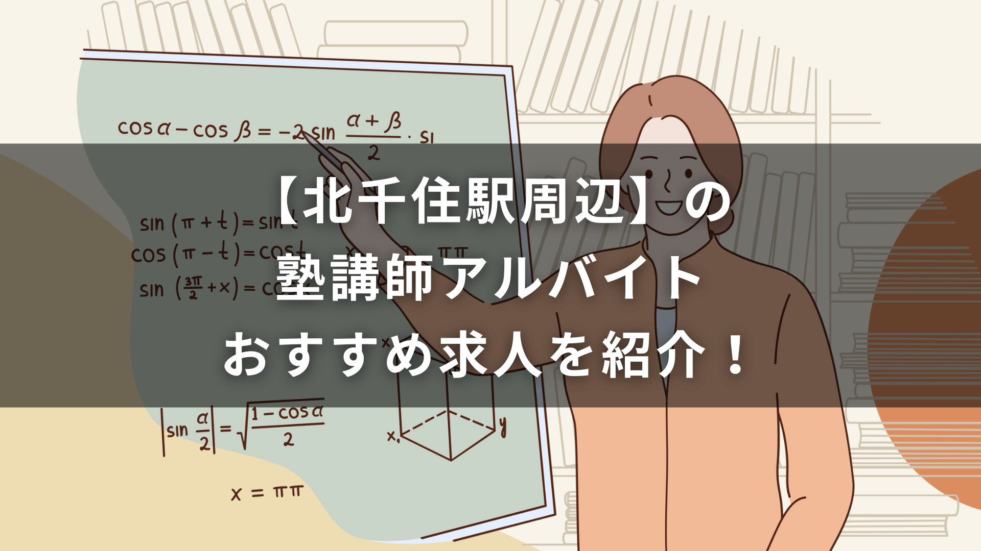 【北千住駅周辺】の塾講師アルバイトおすすめ求人を紹介！
