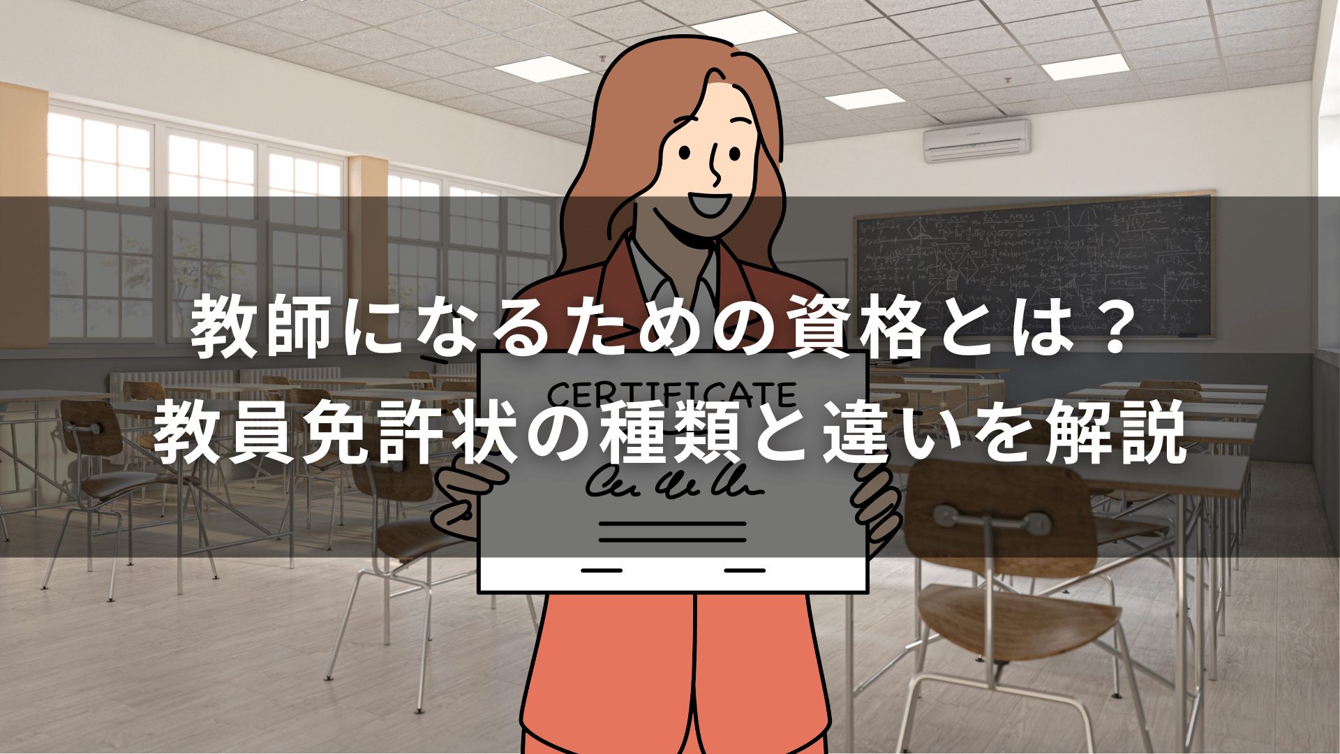 教師になるための資格とは？教員免許状の種類と違いを解説