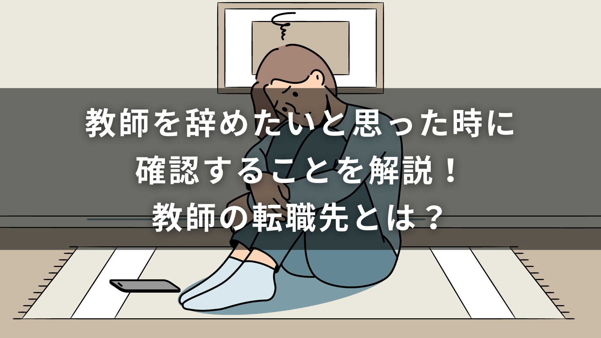 教師を辞めたいと思った時に確認することを解説！教師の転職先とは？