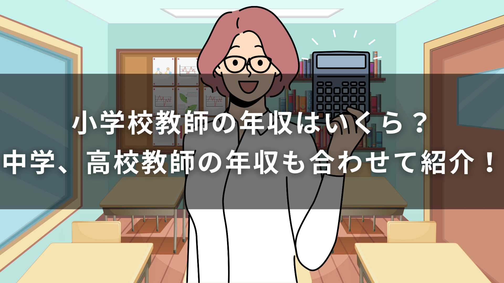 小学校教師の年収はいくら？中学、高校教師の年収も合わせて紹介！