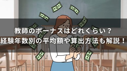 教師のボーナスはどれくらい？経験年数別の平均額や算出方法も解説！