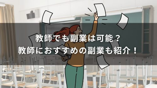 教師でも副業は可能？教師におすすめの副業も紹介！