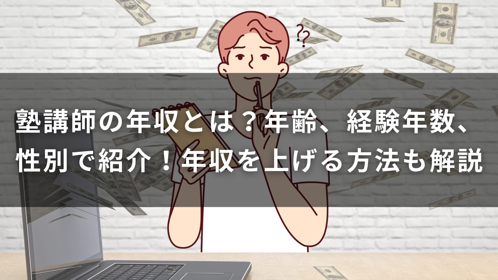 塾講師の年収とは？年齢、経験年数、性別で紹介！年収を上げる方法も解説