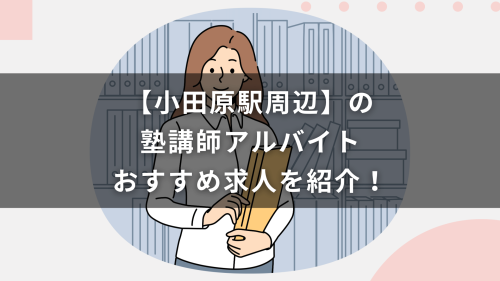 【小田原駅周辺】の塾講師アルバイトおすすめ求人を紹介！