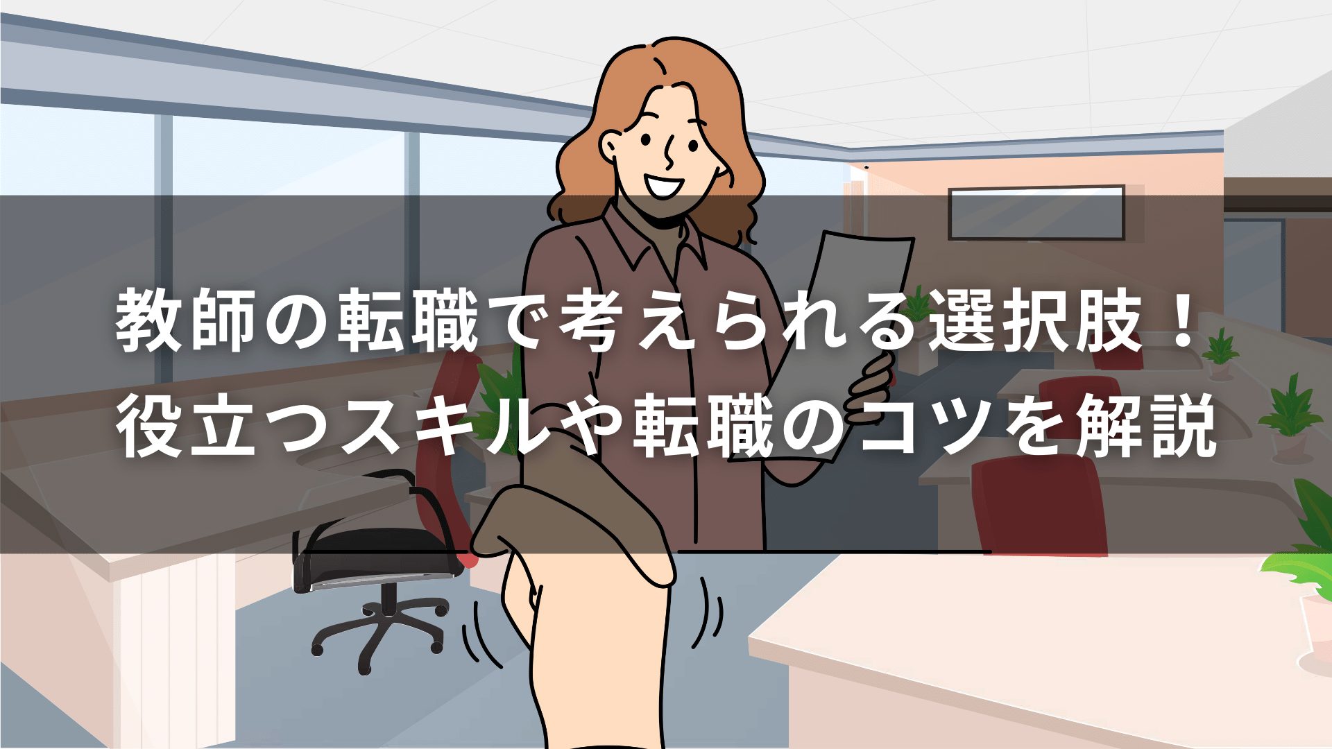 教師の転職で考えられる選択肢！役立つスキルや転職のコツを解説