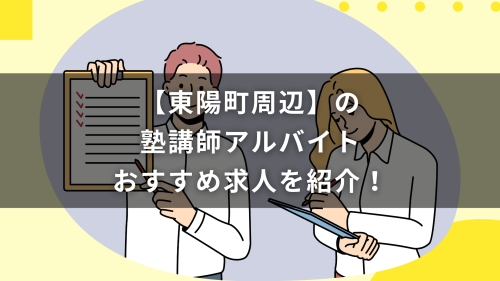 【東陽町駅周辺】の塾講師アルバイトおすすめ求人を紹介！