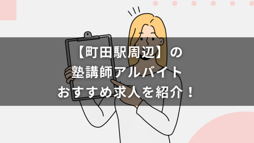 【町田駅周辺】の塾講師アルバイトおすすめ求人を紹介！