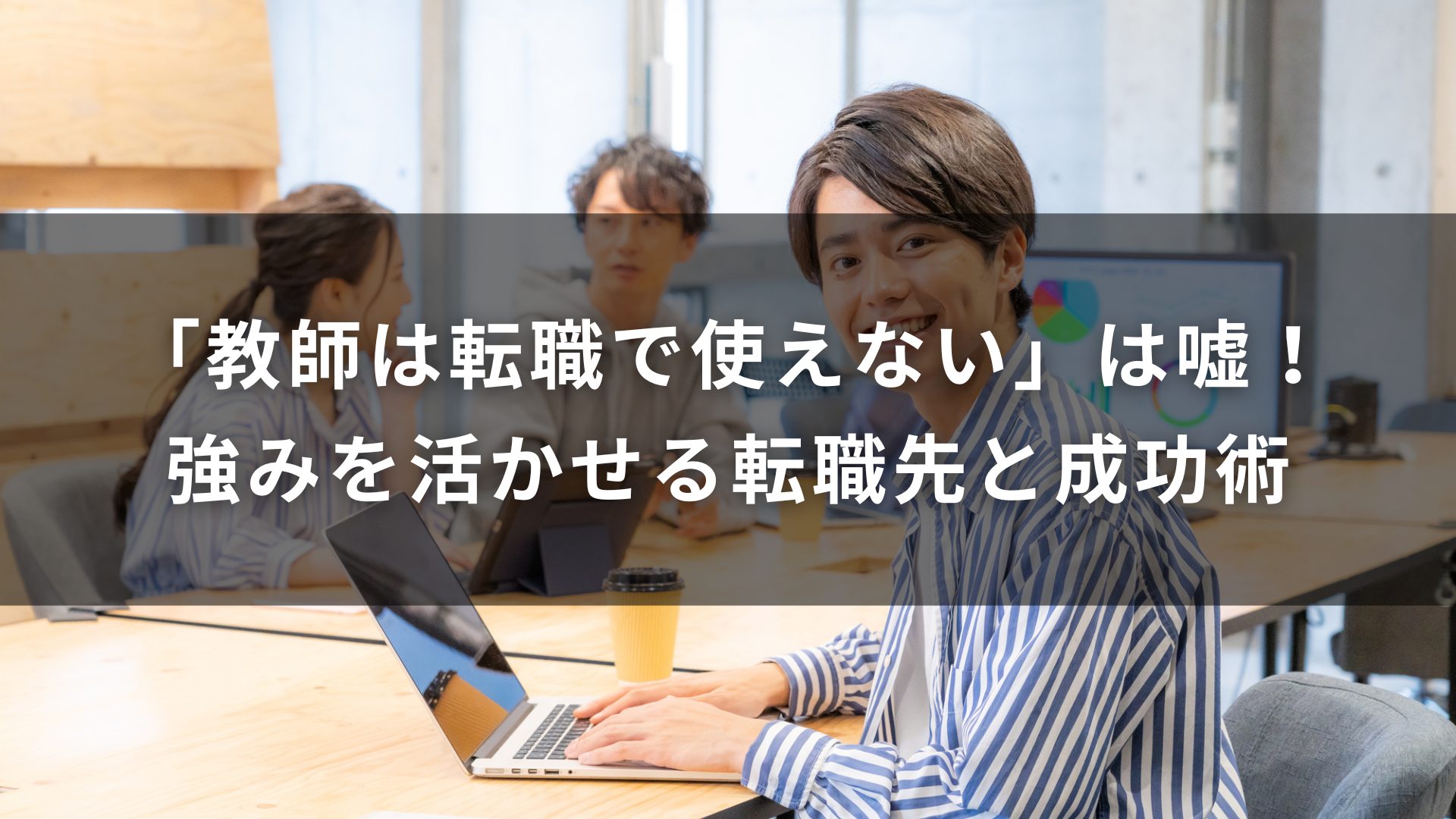 教師　転職　使えない