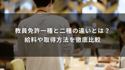 教員免許一種と二種の違いとは？給料や取得方法を徹底比較