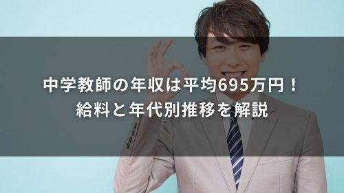 中学教師の年収は平均695万円！給料と年代別推移を解説
