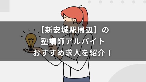 【新安城駅周辺】の塾講師アルバイトおすすめ求人を紹介！