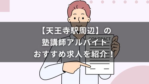 【天王寺駅周辺】の塾講師アルバイトおすすめ求人を紹介！