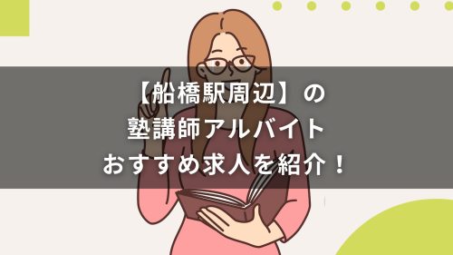 【船橋駅周辺】の塾講師アルバイトおすすめ求人を紹介！