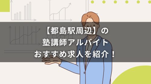 【都島駅周辺】の塾講師アルバイトおすすめ求人を紹介！