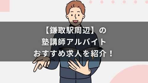 【鎌取駅周辺】の塾講師アルバイトおすすめ求人を紹介！
