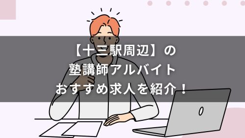 【十三駅周辺】の塾講師アルバイトおすすめ求人を紹介！