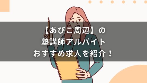 【あびこ駅周辺】の塾講師アルバイトおすすめ求人を紹介！