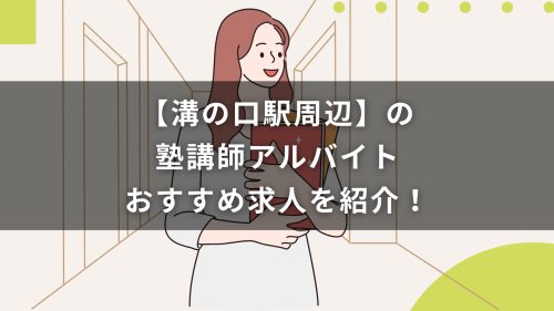 【溝の口駅周辺】の塾講師アルバイトおすすめ求人を紹介！