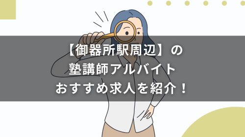 【御器所駅周辺】の塾講師アルバイトおすすめ求人を紹介！