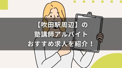 【吹田駅周辺】の塾講師アルバイトおすすめ求人を紹介！