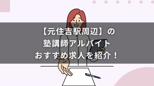 【元住吉駅周辺】の塾講師アルバイトおすすめ求人を紹介！