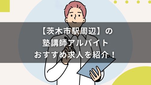 【茨木市駅周辺】の塾講師アルバイトおすすめ求人を紹介！